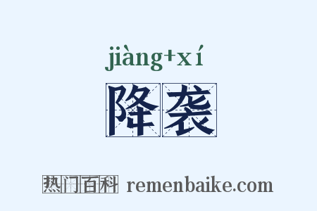 降袭是什么意思的图片